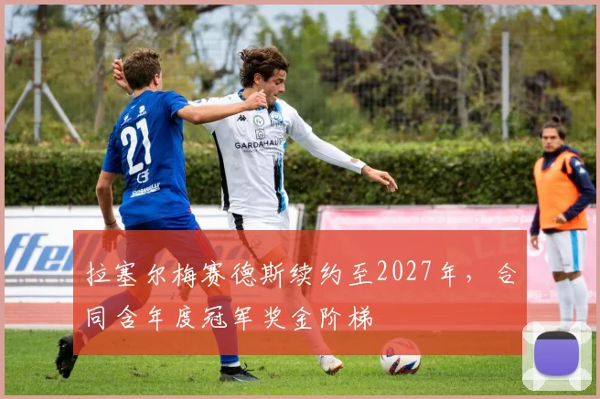 拉塞尔梅赛德斯续约至2027年,合同含年度冠军奖金阶梯